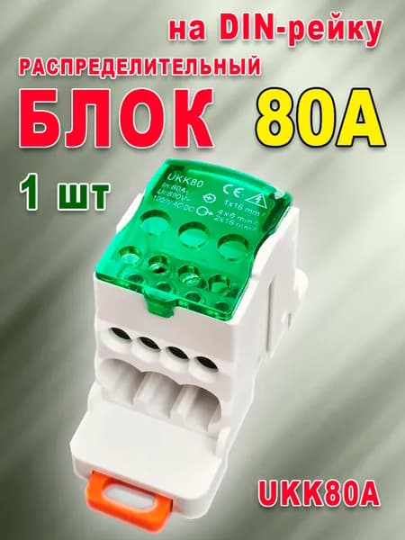 Блок распределительный на DIN-рейку. UKK80A. Кросс модуль 80А. РБД-80А (Зелёный)
