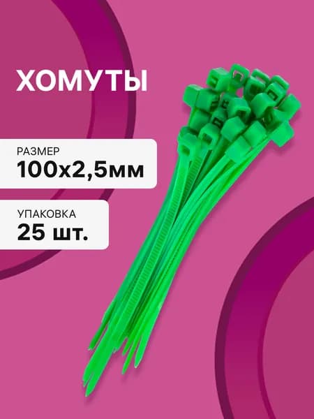 Cтяжки пластиковые 25 шт. 2,5*100 мм хомут кабельный нейлоновый зеленый