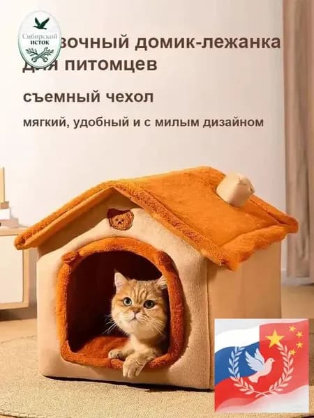 Утепленный домик-лежанка для кошек и собак с съемным чехлом, 3 размера