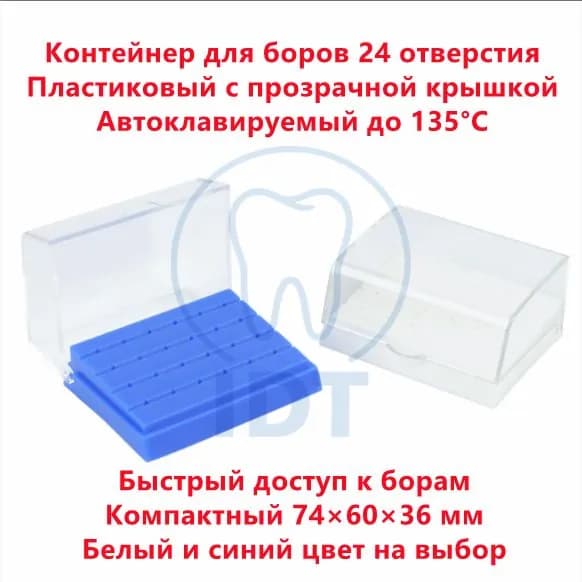 Контейнер для стоматологических боров, 24 отверстия, пластиковый, с прозрачной крышкой, автоклавируемый, 2 цвета