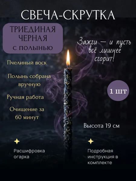 Свеча-скрутка черная с полынью