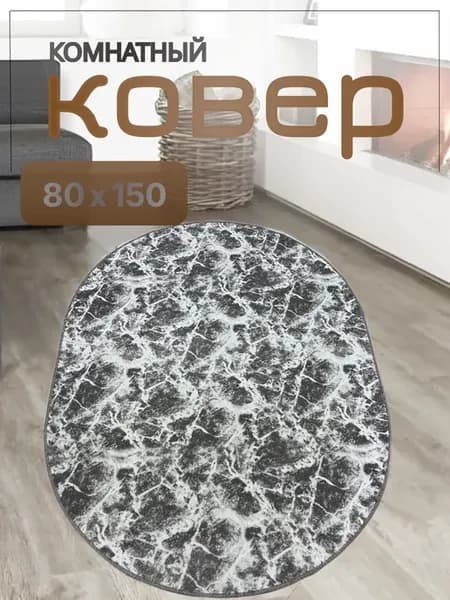 Ковер комнатный 80×150 овальный