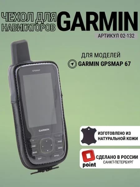 Чехол для навигатора Garmin GPSMAP 67 натуральная кожа, защита экрана, прищепка зажим (Point 02-132)