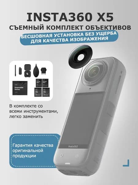 Объектив Insta360 X5 Оригинальные Стекла — Лёгкая Замена, Влагозащита, Оригинальные Стекла для Камеры