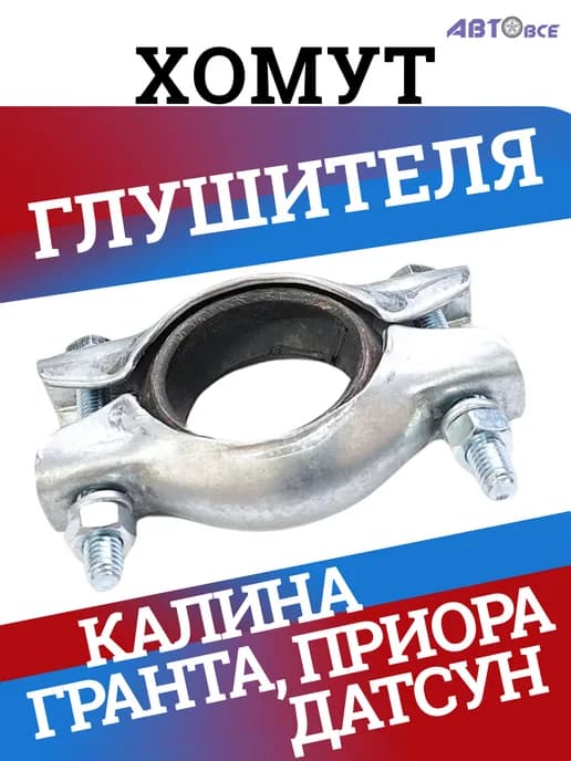 Хомут под глушитель