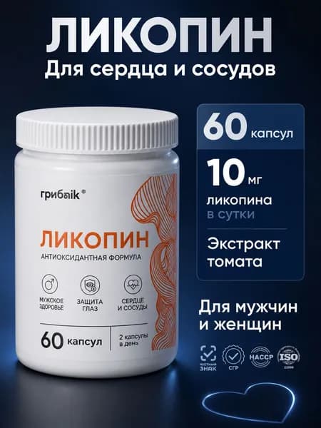 Ликопин 60 капсул, грибnik