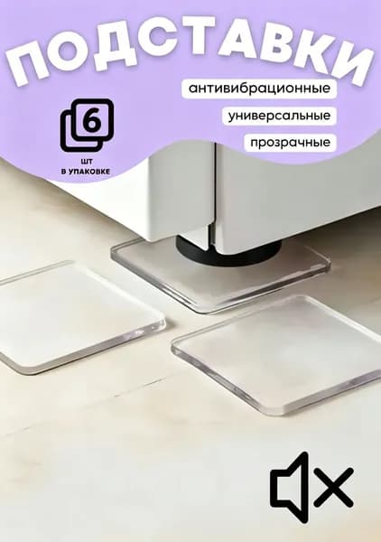 Антивибрационные подставки для стиральной машинки и холодильника прозрачные, амортизаторы от вибрации и шума, для техники и мебели, подставки под ножки стиральной машинки