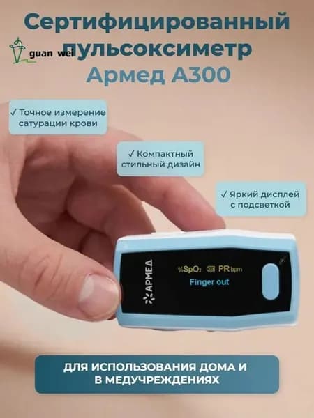 Пульсоксиметр Армед A300
