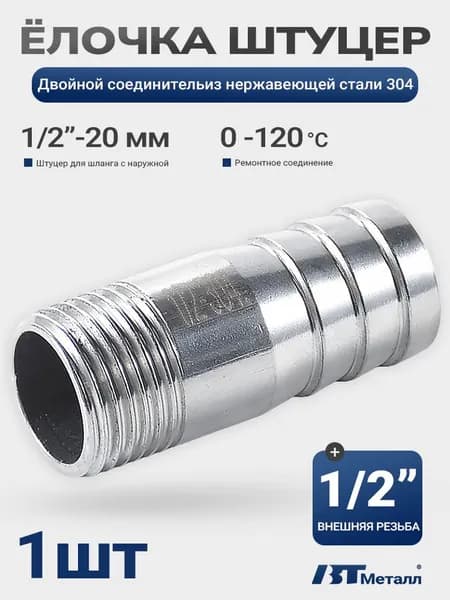 Нержавеющий штуцер 1/2", ёлочка для шланга с наружной резьбой 20 мм - 1 шт