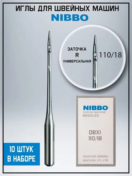 Иглы для швейных машин Nibbo DPx5 толстая колба №110/18