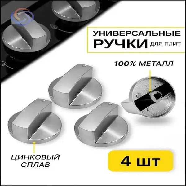 Набор ручек металлических для регулировки конфорок газовой варочной панели, 4 штуки, качественный универсальный 3