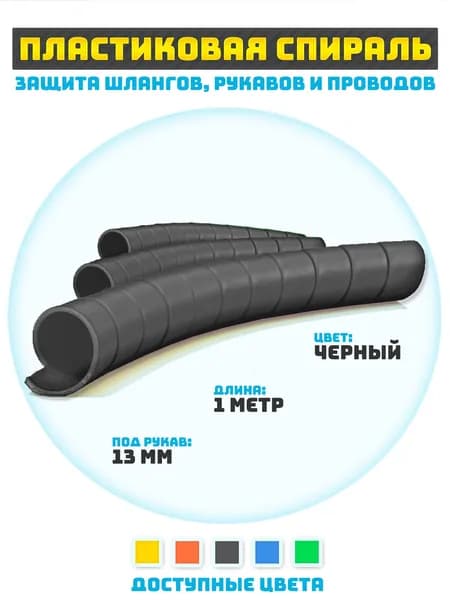 Защитная спираль для шлангов, рукавов и проводов 13 мм