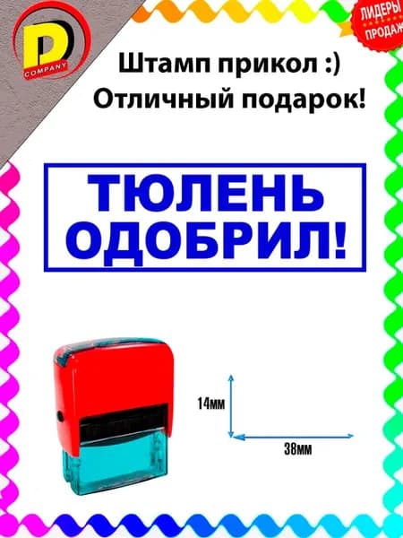 Штамп прикол Тюлень одобрил!