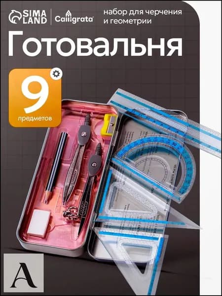 Готовальня для школы / 9 предметов / металлический пенал