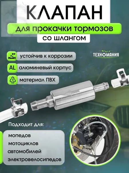 Обратный клапан для прокачки тормозов автомобиля/Комплект для замены тормозной жидкости