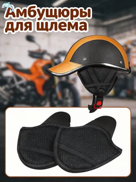 Амбушюры для шлема