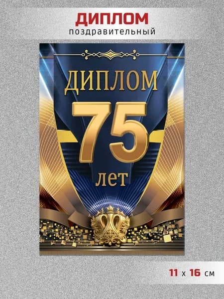 Диплом юбиляра 75 лет мужчине с поздравлением подарок