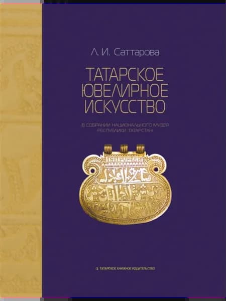 Татарское ювелирное искусство