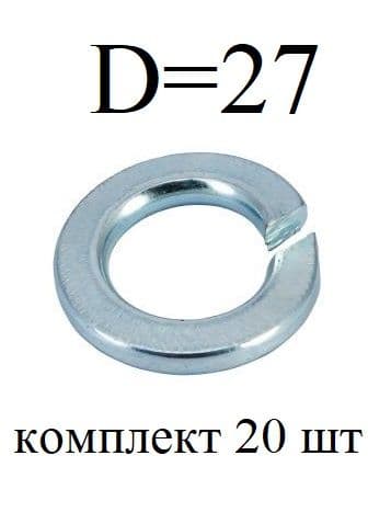 Шайба пружинная Ф27 (гровер) ЗАО Белзан г.Белебей (комплект 20 шт)