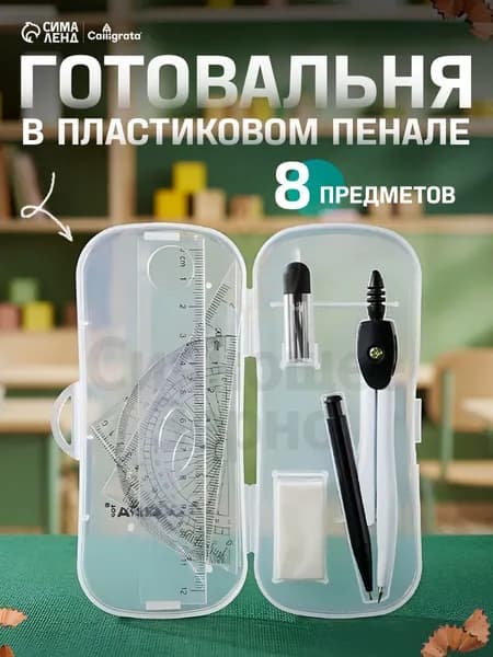 Готовальня 8 предметов
