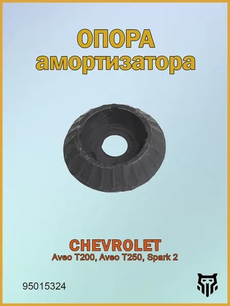 Опора амортизатора Шевроле Авео Т200, Т250, Спарк 95015324