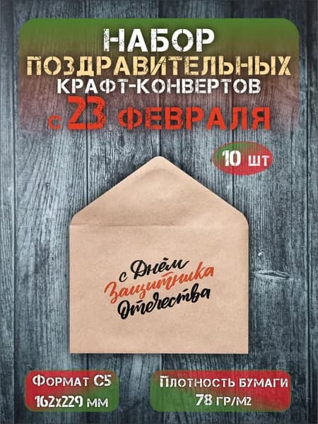 Набор подарочных крафт конвертов "С 23 февраля", формат С5, 10 шт