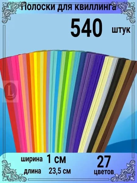 Премиумнабор бумаги для оригами и квиллинга, 540 декоративных полос шириной 1 см