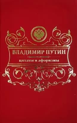 Цитаты и афоризмы