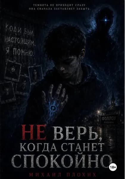 Не верь, когда станет спокойно | Михаил Плохих | Электронная книга