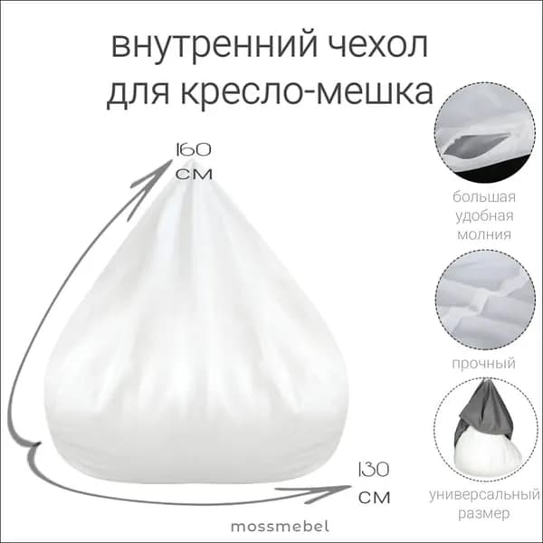 Чехол для бескаркасной мебели Груша, Спанбонд, Размер XXXXL,белый