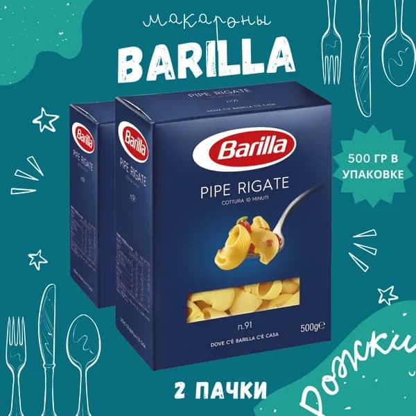 Макароны BARILLA Pipe Rigate Барилла Пипе Ригате (Рожки) 2 пачки по 500 г , макаронные изделия детские, гарнир из твердых сортов пшеницы