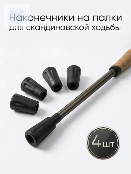 Наконечники для палок