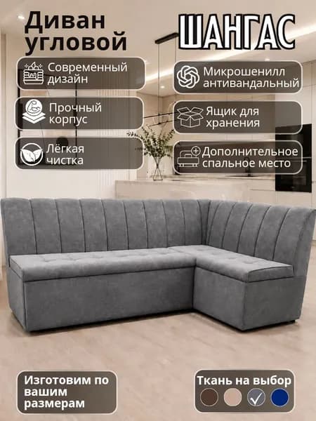 Кухонный уголок "Шангас" с спальным местом 200-120 см правый угол