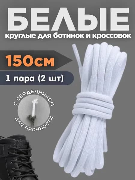 Шнурки
