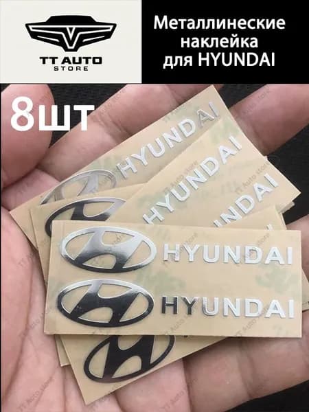 Металлические наклейки на автомобиль Hyundai наклейки на Хёндэ 8шт размер 50*10mm