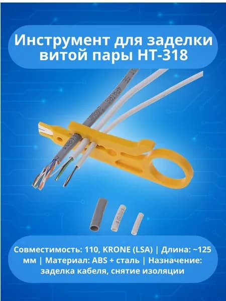 Инструмент для витой пары HT-318 Mini (3-в-1): стриппер + забивка 110/KRONE + обрезка