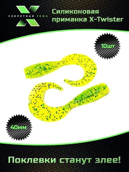 Мягкие силиконовые приманки "Секретная тема" X - Twister 1.6" (40мм) 10шт./уп