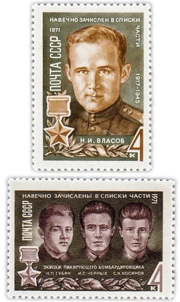 Полная серия 1971 "Герои Великой Отечественной войны" 2 марки