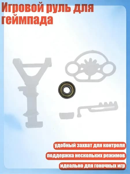 Игровой руль для геймпада, Белый