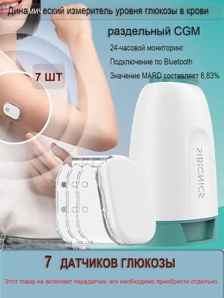 Датчик системы мониторинга глюкозы ( 7 датчиков глюкозытчиков )