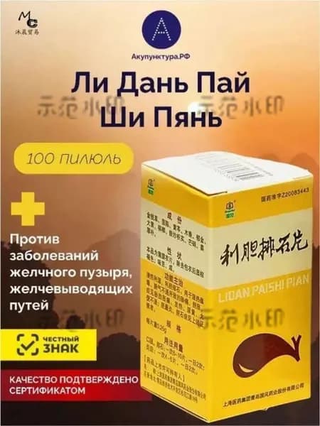 Пилюли Лидань Пайши пянь. От желчекаменной болезни.для желчного пузыря, 100 пил.(Lidan Paishi Pian)