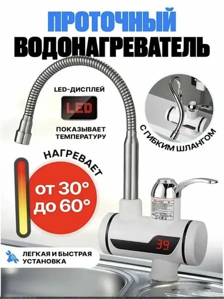 Кран водонагреватель электрический для кухни гибкий