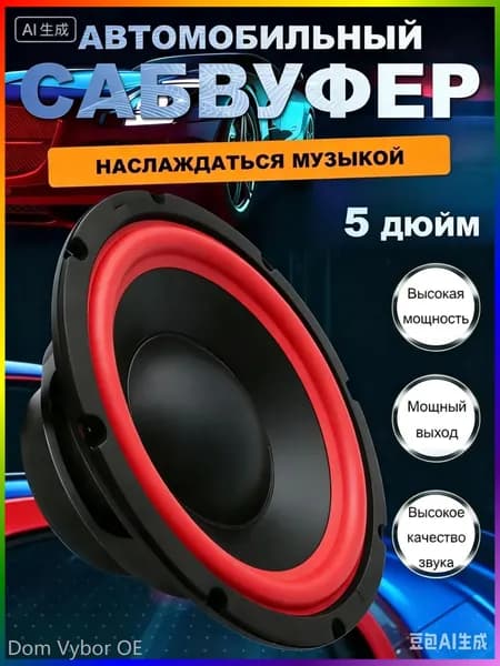 Сабвуфер автомобильный, 13 см (5 дюйм.)