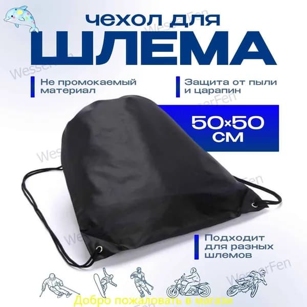 Чехол для шлема