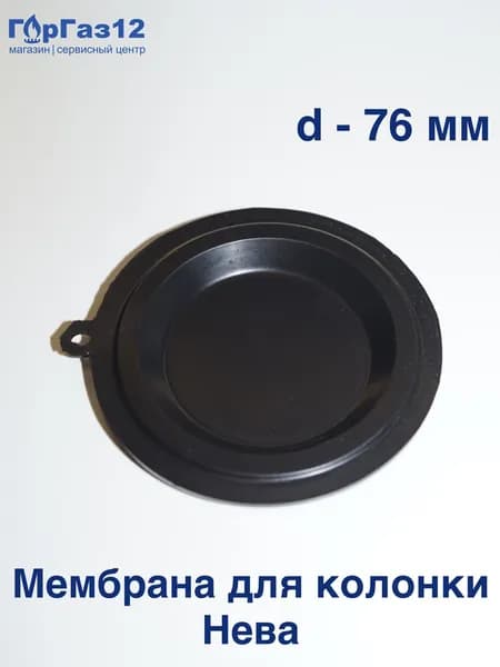 Мембрана для газовых колонок Нева 4510/4511/4513 с 2008-2014 г. в