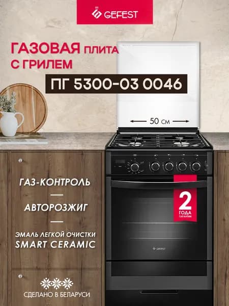 Газовая плита GEFEST 5300-03 0046 с газовой духовкой, 50 см, 4 конфорки, гриль, черная