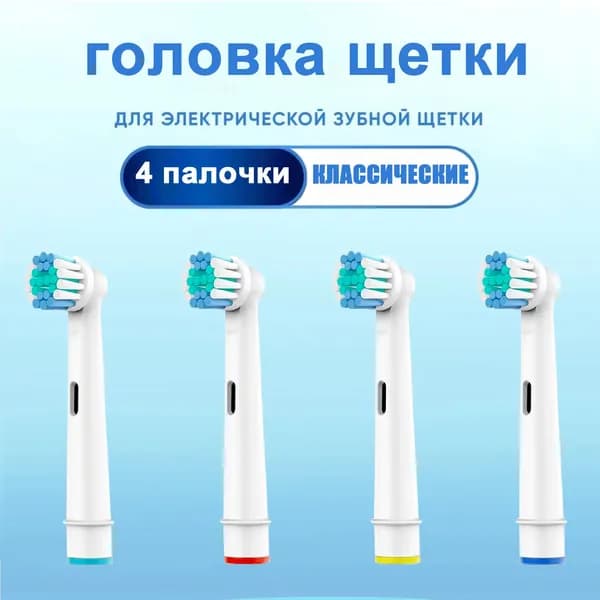 Насадки для электрической зубной щетки, совместимые с Oral b Braun (4 шт)