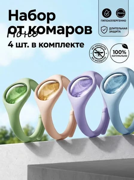 Браслет от комаров/браслет от комаров и клещей,4 шт.