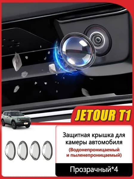 Jetour Auto Защита внешних частей автомобиля на кузов, 4 шт.