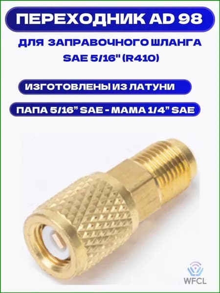 Переходник AD98 (F5/16xM1/4), адаптер SAE 5/16" (R410) - 1/4" SAE (R22), штуцер